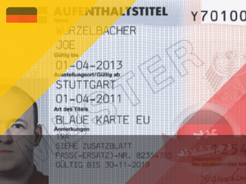 شروط الحصول على البطاقة الزرقاء للاتحاد الأوروبي في ألمانيا