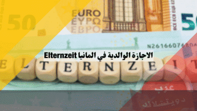 الاجازة الوالدية في المانيا الدليل الشامل لكل ما يخص إجازة الأمومة والأبوة Elternzeit