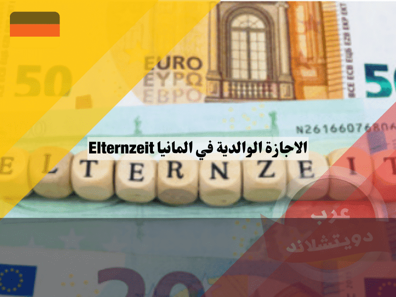 الاجازة الوالدية في المانيا الدليل الشامل لكل ما يخص إجازة الأمومة والأبوة Elternzeit