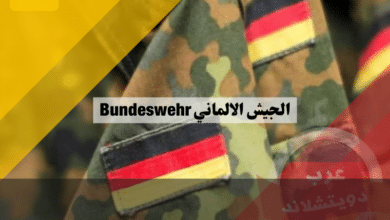 الجيش الالماني Bundeswehr | معلومات عن البونديس فير المانيا