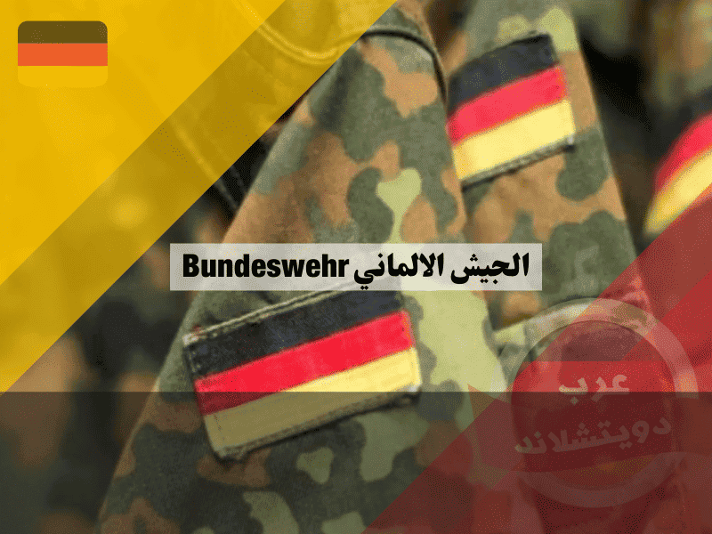 الجيش الالماني كل ما تريد معرفته عن البوندسفير والتجنيد والرواتب