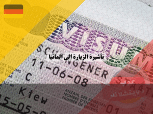 تأشيرة الزيارة الى المانيا | الفيزا السياحية الألمانية