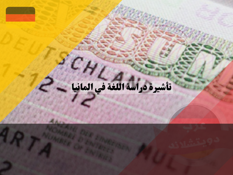 لمحة عن تأشيرة دراسة اللغة في المانيا