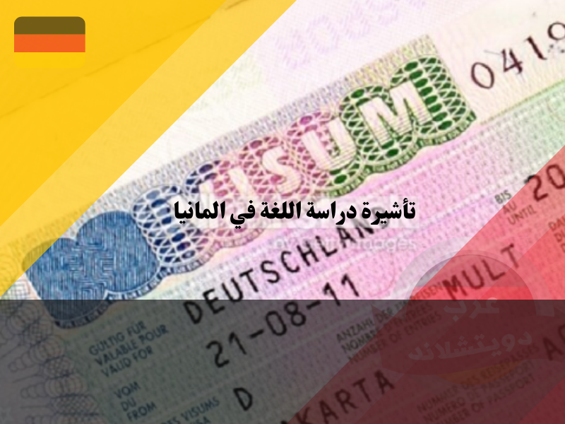 شروط الحصول على تأشيرة دراسة اللغة في المانيا