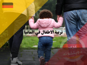تبني الاطفال في المانيا ، تربية الاطفال في المانيا
