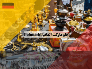 فلو ماركت المانيا | الأسواق الشعبية flohmarkt