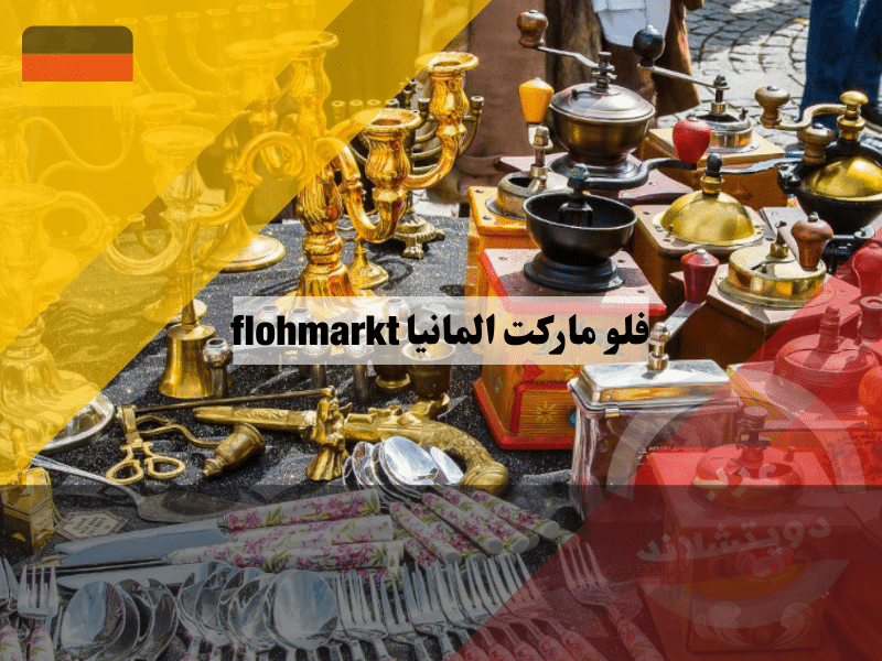 فلو ماركت المانيا | الأسواق الشعبية flohmarkt