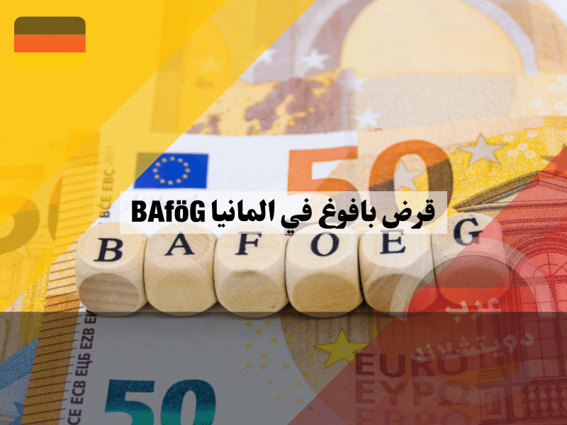 قرض بافوغ في المانيا BAföG | معلومات عن القرض ومن يحق له الحصول عليه وكيف