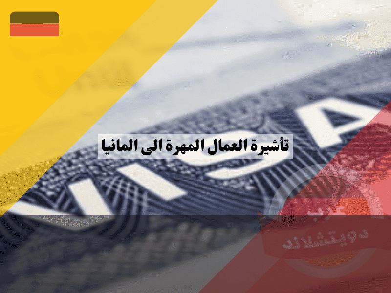 تأشيرة العمال المهرة الى المانيا كيف تعوض الخبرة العملية غياب المعادلة وشروط شراكة الاعتراف