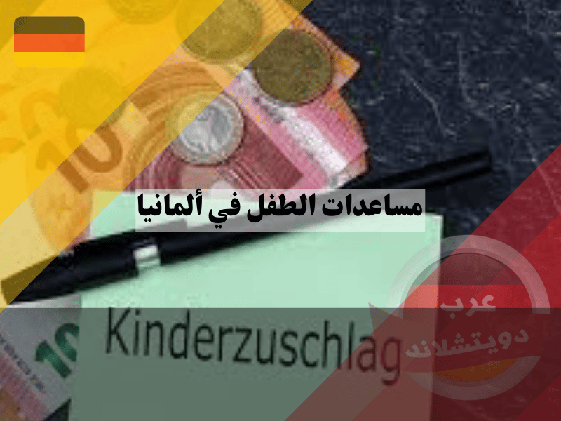 علاوة الطفل Kinderzuschlag