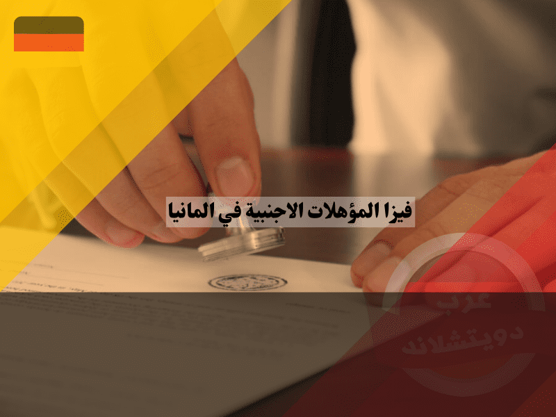 الحصول على فيزا المؤهلات الاجنبية في المانيا