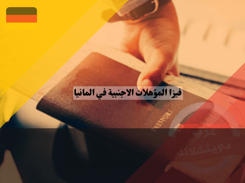 الإجراءات بعد الوصول إلى ألمانيا