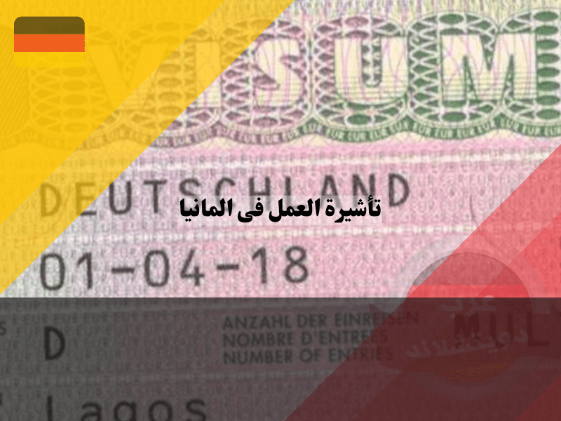 أنواع تأشيرات العمل في ألمانيا
