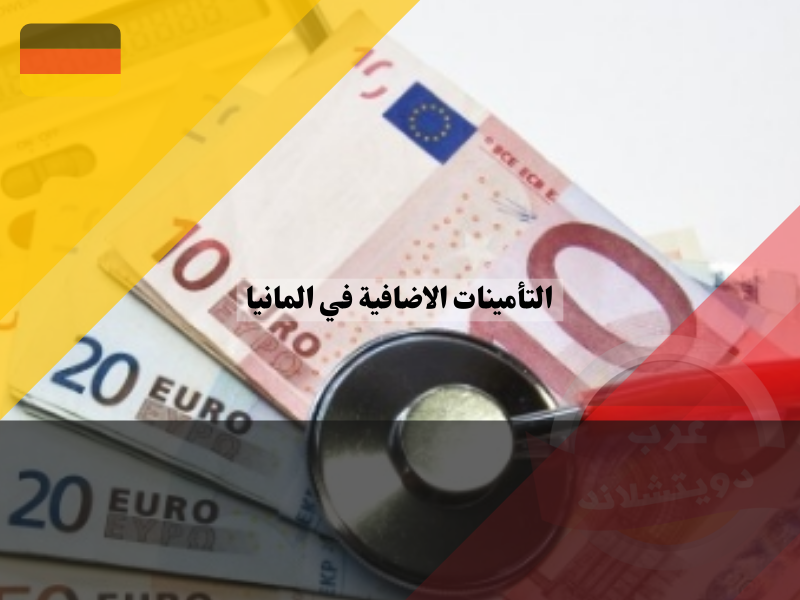 تكلفة التأمينات الاضافية في المانيا