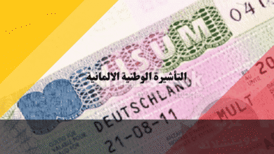التأشيرة الوطنية الالمانية Type D دليلك لفهم رموز الملصق والفرق عن فيزا شنغن