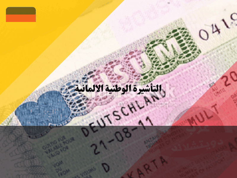 التأشيرة الوطنية الالمانية Type D دليلك لفهم رموز الملصق والفرق عن فيزا شنغن