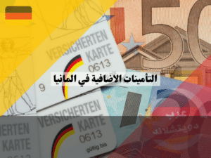 التأمينات الاضافية في المانيا
