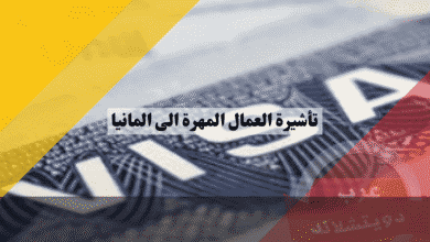 تأشيرة العمال المهرة الى المانيا كيف تعوض الخبرة العملية غياب المعادلة وشروط شراكة الاعتراف
