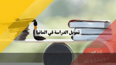 تمويل الدراسة في المانيا أفضل 5 طرق رسمية لإثبات قدرتك المالية