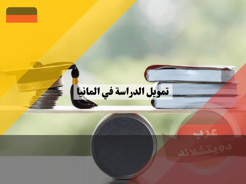 تمويل الدراسة في المانيا أفضل 5 طرق رسمية لإثبات قدرتك المالية