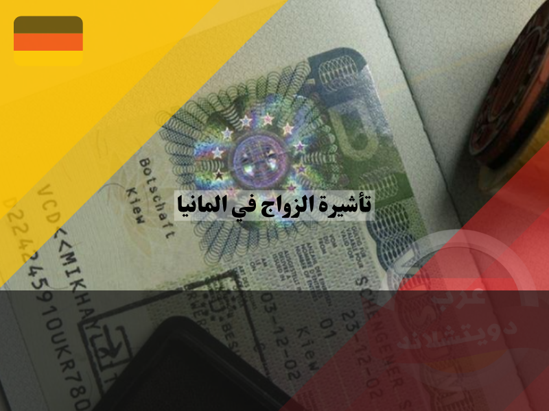 خطوات الحصول على تأشيرة الزواج في المانيا