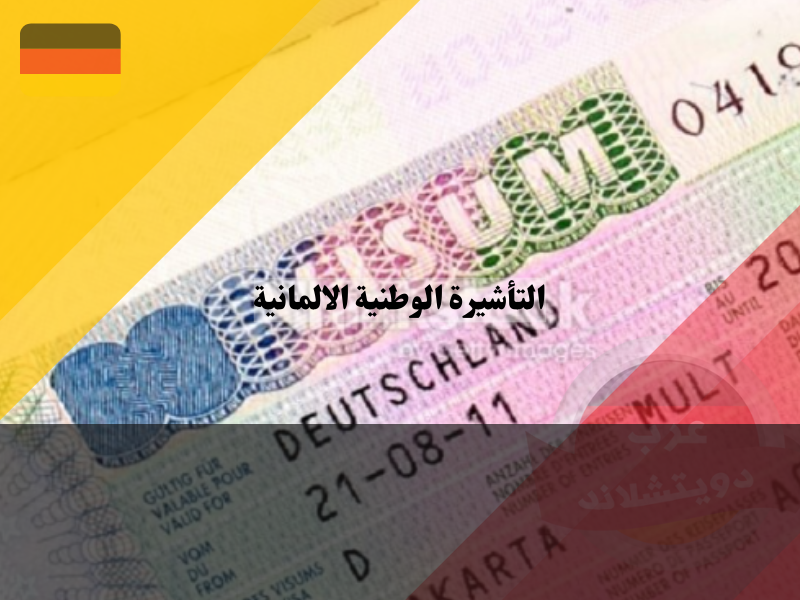المستندات المطلوبة للحصول على التأشيرة الوطنية الالمانية