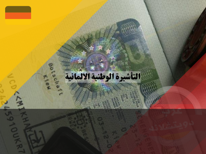 هل يمكن اللجوء في ألمانيا بتأشيرة وطنية نوع D