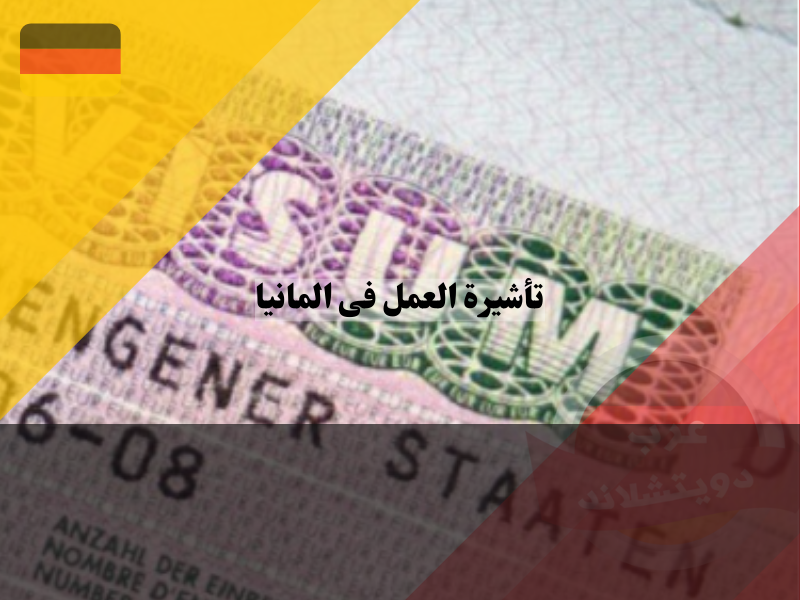 معلومات عن تأشيرة العمل فى المانيا