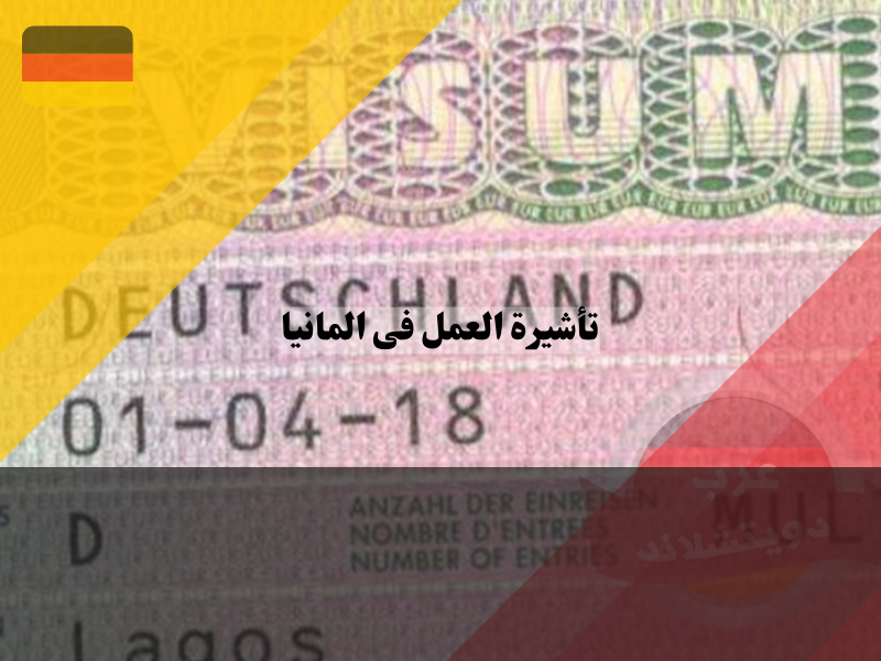 أنواع وخصائص تأشيرات العمل الألمانية