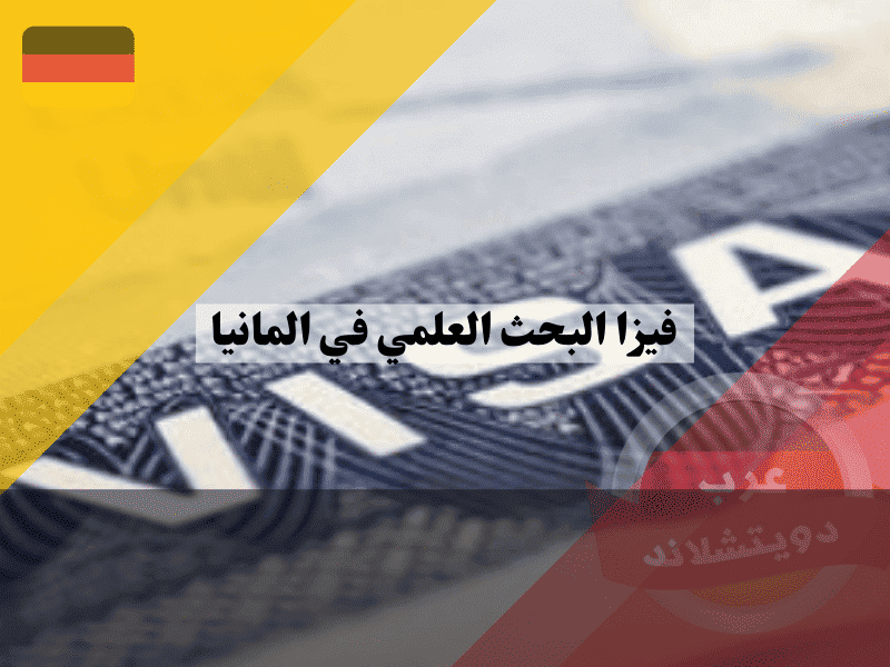 فيزا البحث العلمي في ألمانيا سر اتفاقية الاستضافة Aufnahmevereinbarung للعمل الأكاديمي المباشر
