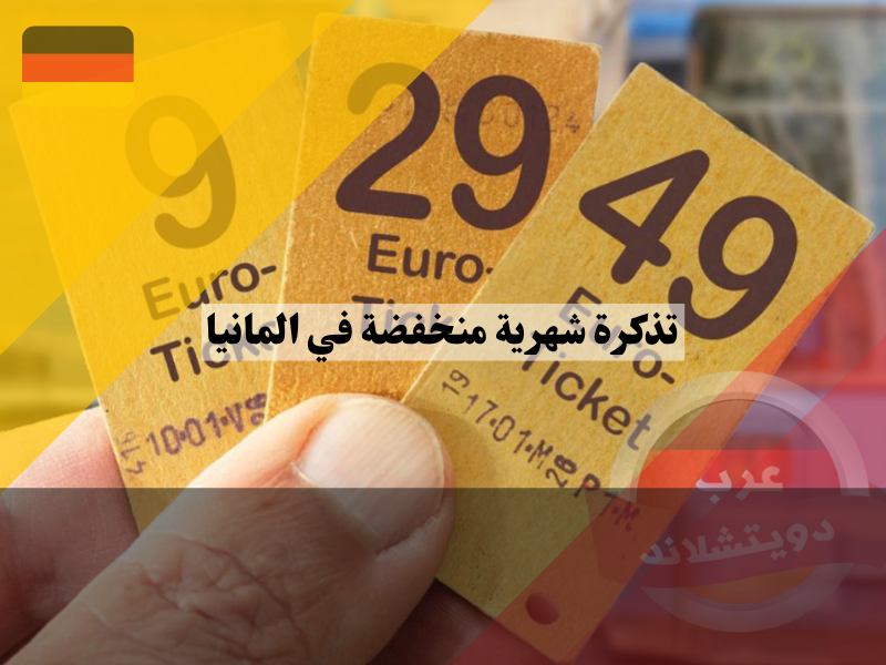 قطع تكت شهري في ألمانيا 49 يورو ، تذكرة شهرية منخفضة في المانيا