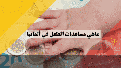 مساعدات الطفل في ألمانيا دليلك الشامل لأهم 9 معونات مالية وطريقة التقديم عليها