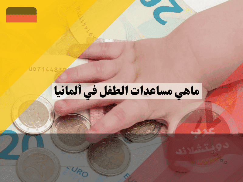 مساعدات الطفل في ألمانيا دليلك الشامل لأهم 9 معونات مالية وطريقة التقديم عليها