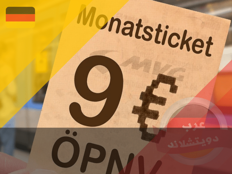 تذكرة شهرية منخفضة في المانيا 9 يورو