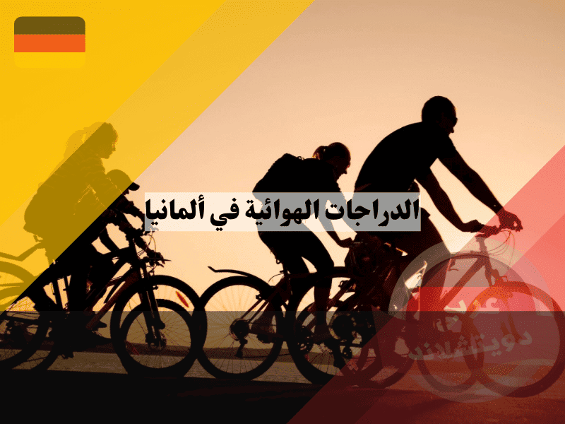 الدراجات الهوائية في ألمانيا 2026: دليل شامل للقوانين، غرامات، شراء، صيانة، وأجمل مسارات الركوب الدراجات الهوائية في ألمانيا دليل شامل للقوانين، غرامات، شراء، صيانة، وأجمل مسارات الركوب