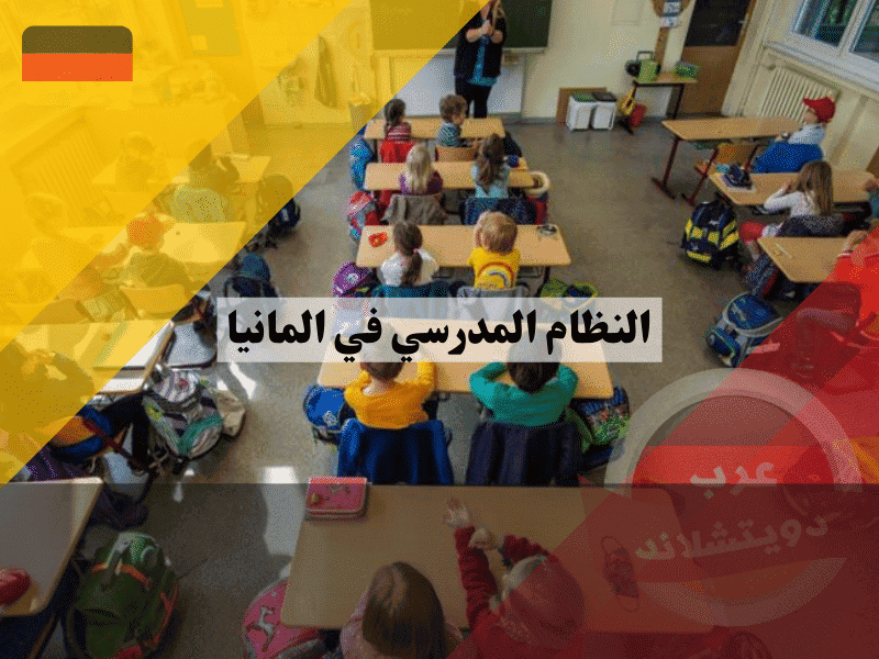 النظام المدرسي في المانيا: كيف يعمل اليوم الدراسي والمواد والدرجات والانتقال بين الصفوف (دليل العائلات)