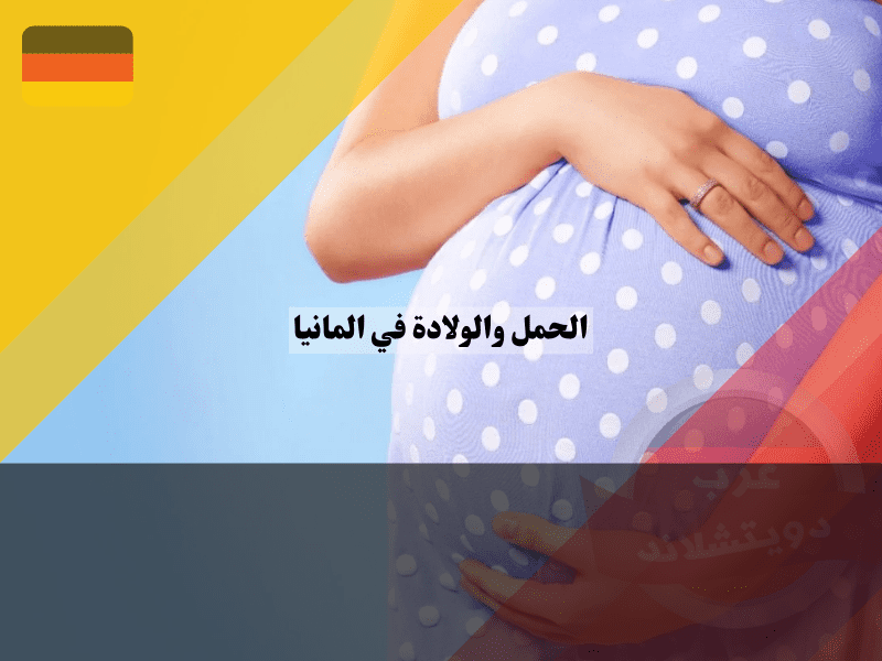 الخطوات الأساسية للحامل خلال الحمل والولادة في المانيا