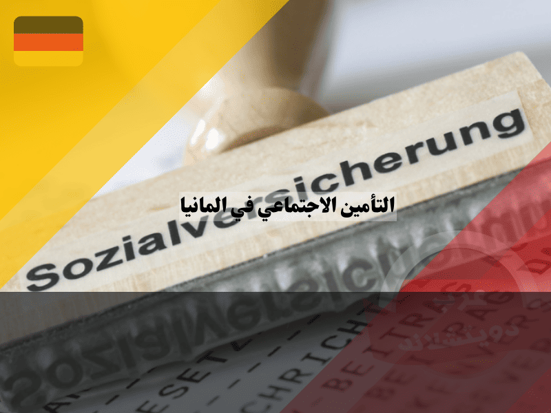 نظام التأمين الاجتماعي في المانيا أهم 5 أركان أساسية ولمحة عن معدلات الاشتراك