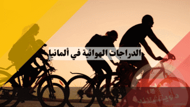 الدراجات الهوائية في ألمانيا دليل شامل للقوانين، غرامات، شراء، صيانة، وأجمل مسارات الركوب
