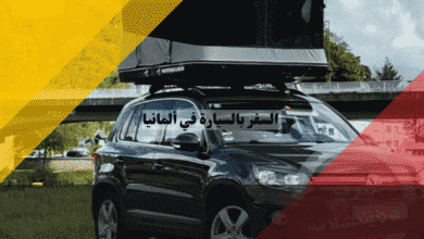 السفر بالسيارة في ألمانيا القوانين، الأسعار، وأفضل النصائح