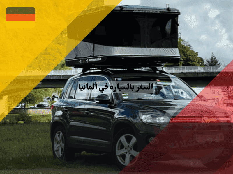 السفر بالسيارة في ألمانيا القوانين، الأسعار، وأفضل النصائح