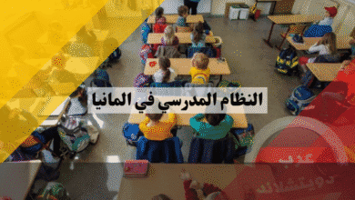 النظام المدرسي في المانيا: كيف يعمل اليوم الدراسي والمواد والدرجات والانتقال بين الصفوف (دليل العائلات)