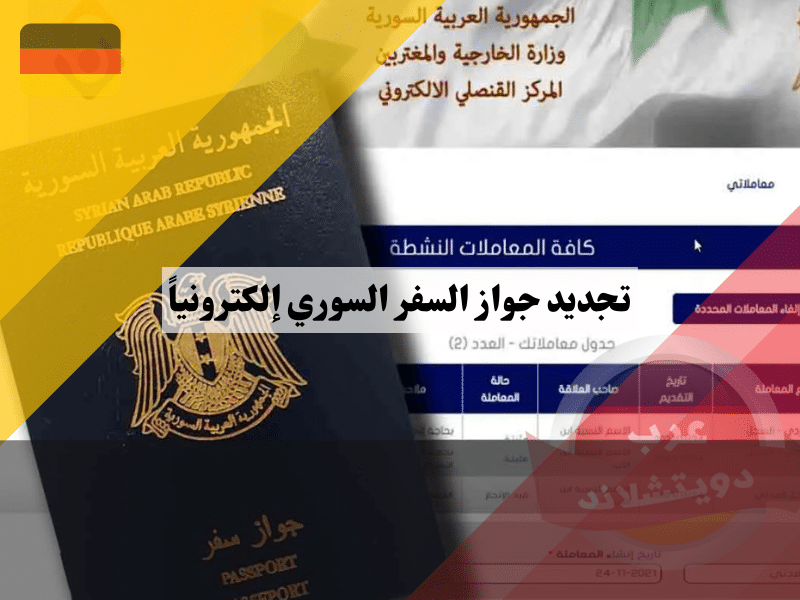 تجديد جواز السفر السوري إلكترونياً