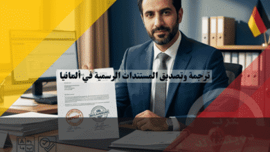 ترجمة وتصديق المستندات الرسمية في ألمانيا الدليل الشامل للترجمة والتوثيق