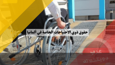حقوق ذوي الاحتياجات الخاصة في ألمانيا