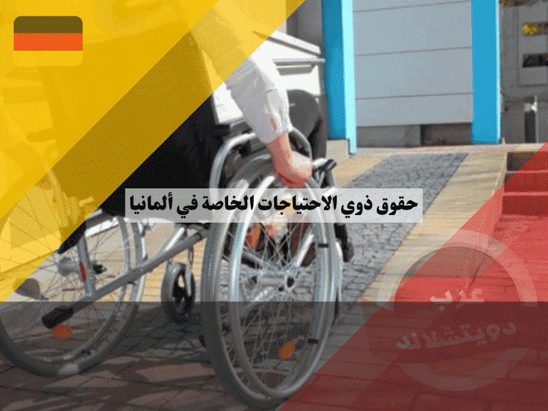 حقوق ذوي الاحتياجات الخاصة في ألمانيا البطاقة، الفوائد، الدعم المالي والمنظمات الداعمة