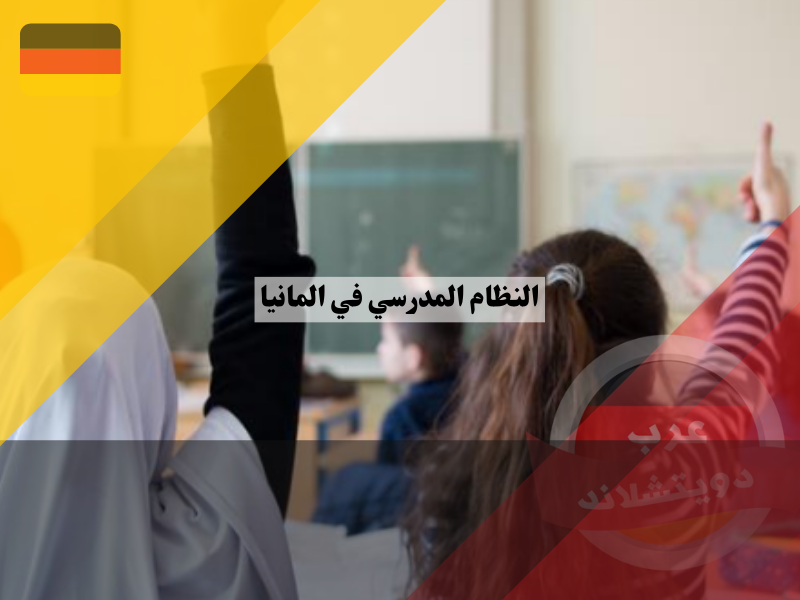 المدارس العربية في ألمانيا