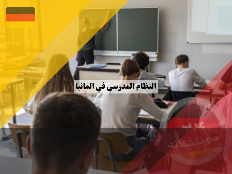 اسماء المدارس في ألمانيا للأطفال