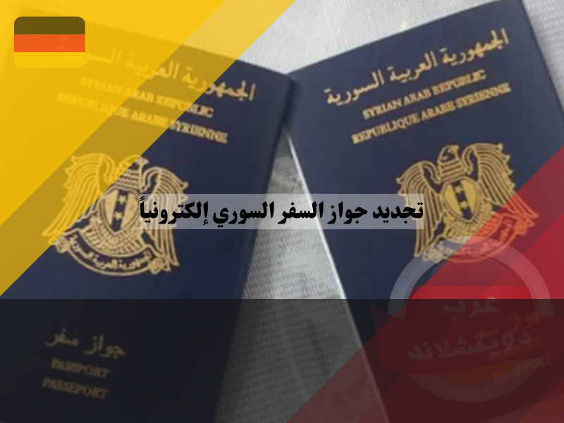 تجديد جواز السفر السوري إلكترونياً عبر الانترنت