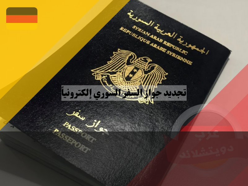 طريقة تجديد جواز السفر السوري إلكترونياً